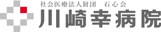 川崎幸病院