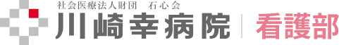 社会医療法人財団 石心会 川崎幸病院 看護部